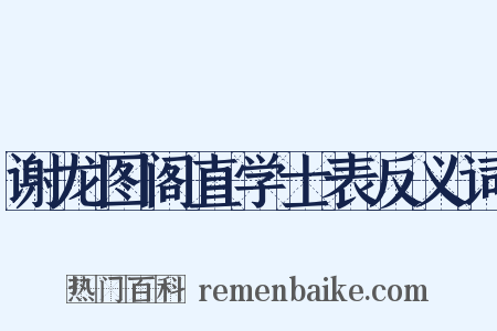 谢龙图阁直学士表反义词是什么意思的图片